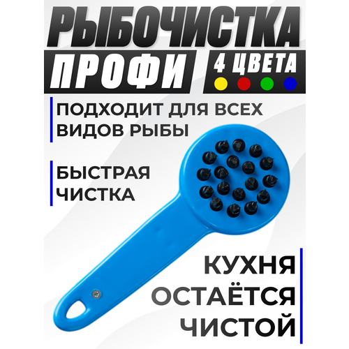 фото Рыбочистка круглая, кухонный нож для чистки рыбы, чистилка для рыбы синяя, профи libra plast