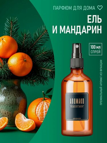Изображение товара Парфюм-спрей для дома Ель и Мандарин 100 мл AROMAKO , текстильный парфюм, освежитель воздуха, ароматизатор для дома
