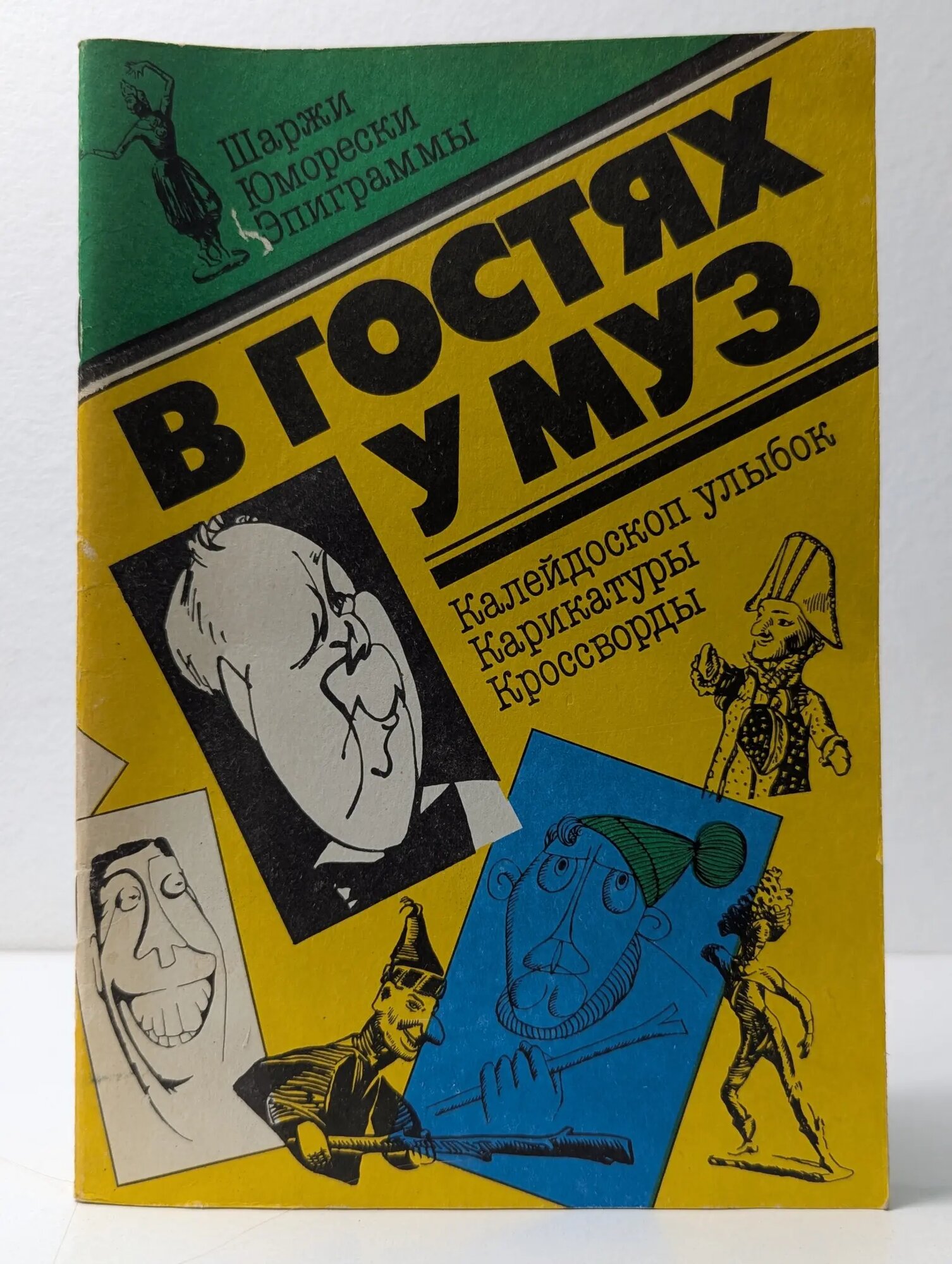В гостях у муз. Выпуск № 1/1990 Сборник 1990