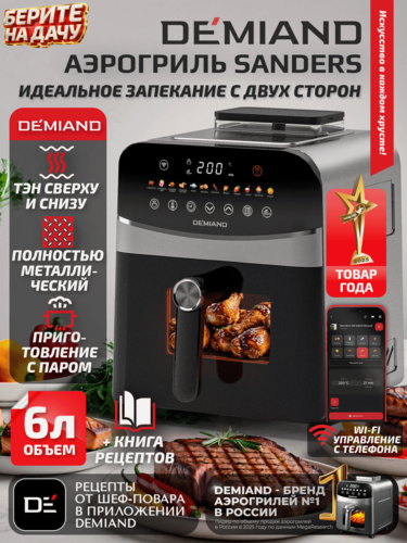 Изображение товара Аэрогриль DEMIAND SANDERS - 12 программ, 6л, 1950Вт, Wi-Fi управление, керамическое покрытие