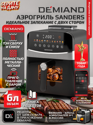 Изображение товара Аэрогриль DEMIAND SANDERS - 2 тэна, съемная чаша и решетка, режим подогрев и стерилизация