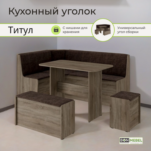 Изображение товара Кухонный уголок Титул, ЛДСП дуб винтаж оксид/ТК Коричневый, с ящиком для хранения, стол, диван, пуфики