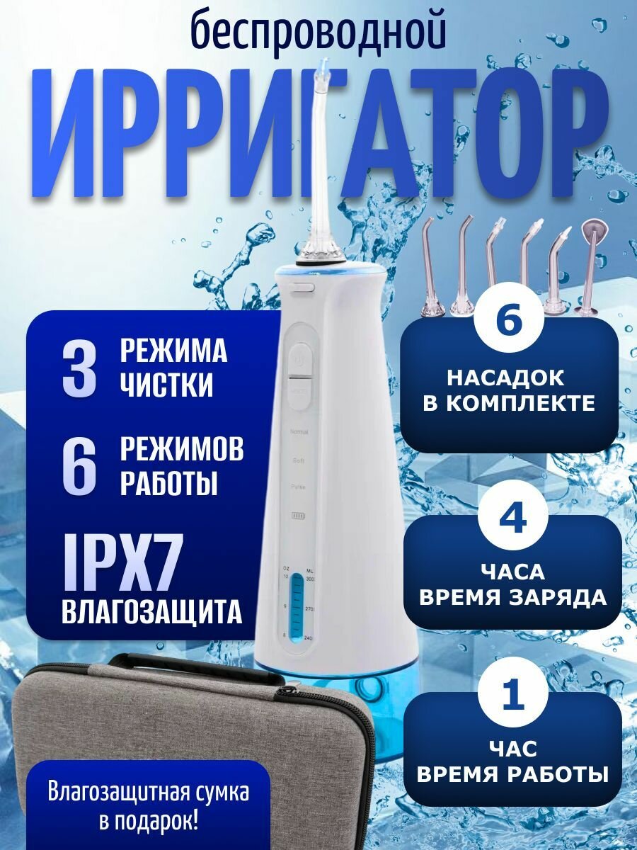 Ирригатор для полости рта портативный, 6 насадок, 6 режимов: прибор для чистки брекетов, языка, коронок, имплантов