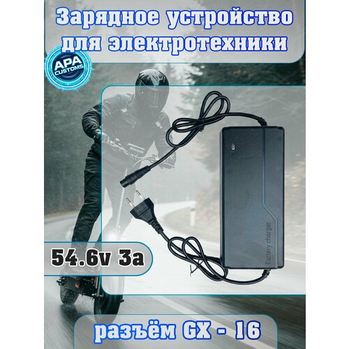 Зарядное устройство 54.6V (48V) 3A с разъемом GX-16 для электросамоката и электровелосипеда