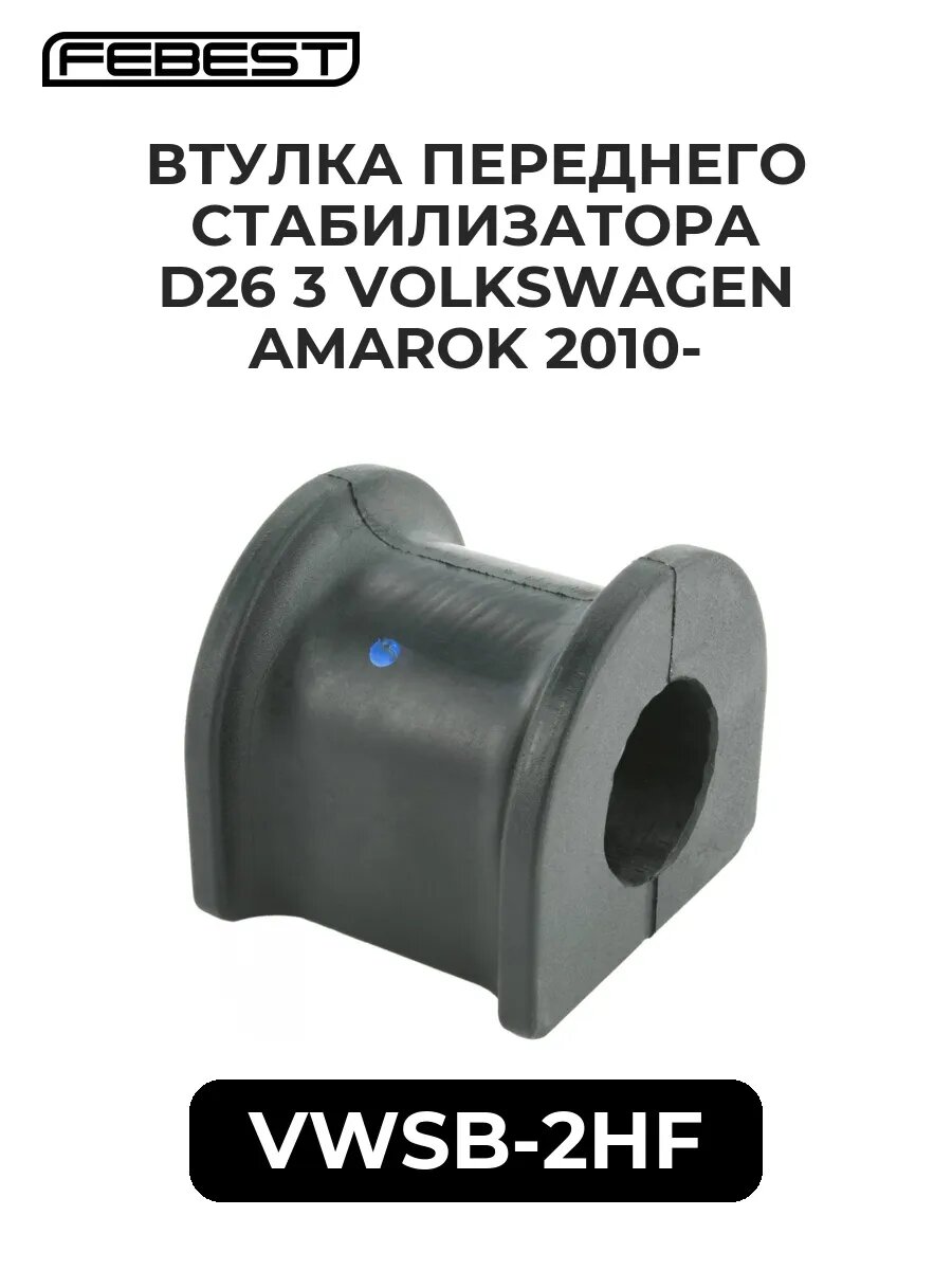 Втулка переднего стабилиз. d26 3 volkswagen amarok 10-