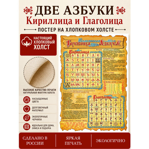 фото Славянский алфавит кириллица и глаголица 42х30 см свиток - буквицы на хлопковом натуральном холсте