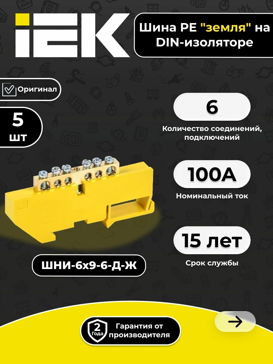 Шина PE "земля" на DIN-изол. 6х9 6 отверстий IEK, 5шт