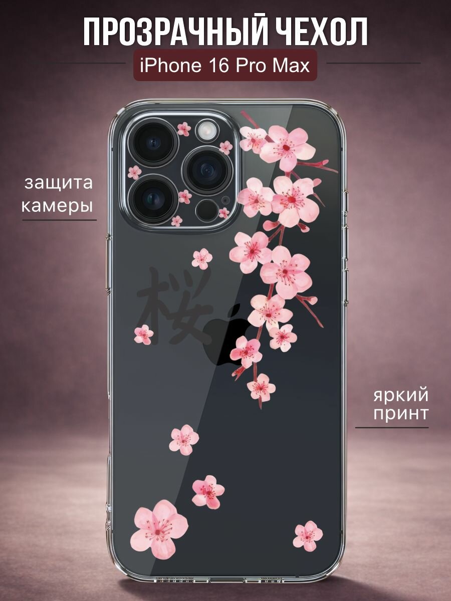 Прозрачный чехол на iPhone 16 PRO MAX y2k - цветы сакуры