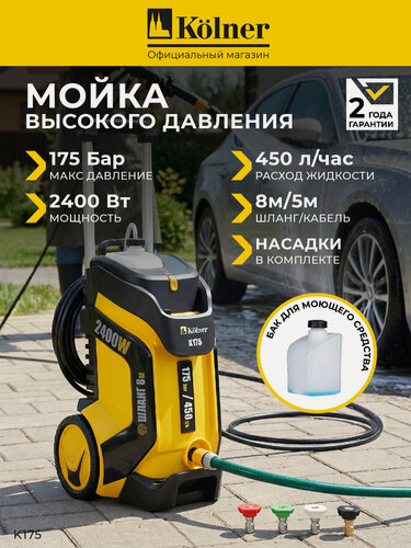 Изображение товара Мойка высокого давления Kolner К175, 2400 Вт, 175 Бар, 450 л/ч, шланг 8 м