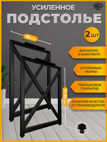 Изображение товара Подстолье металлическое для стола лофт 71-73х50 см, 2 шт