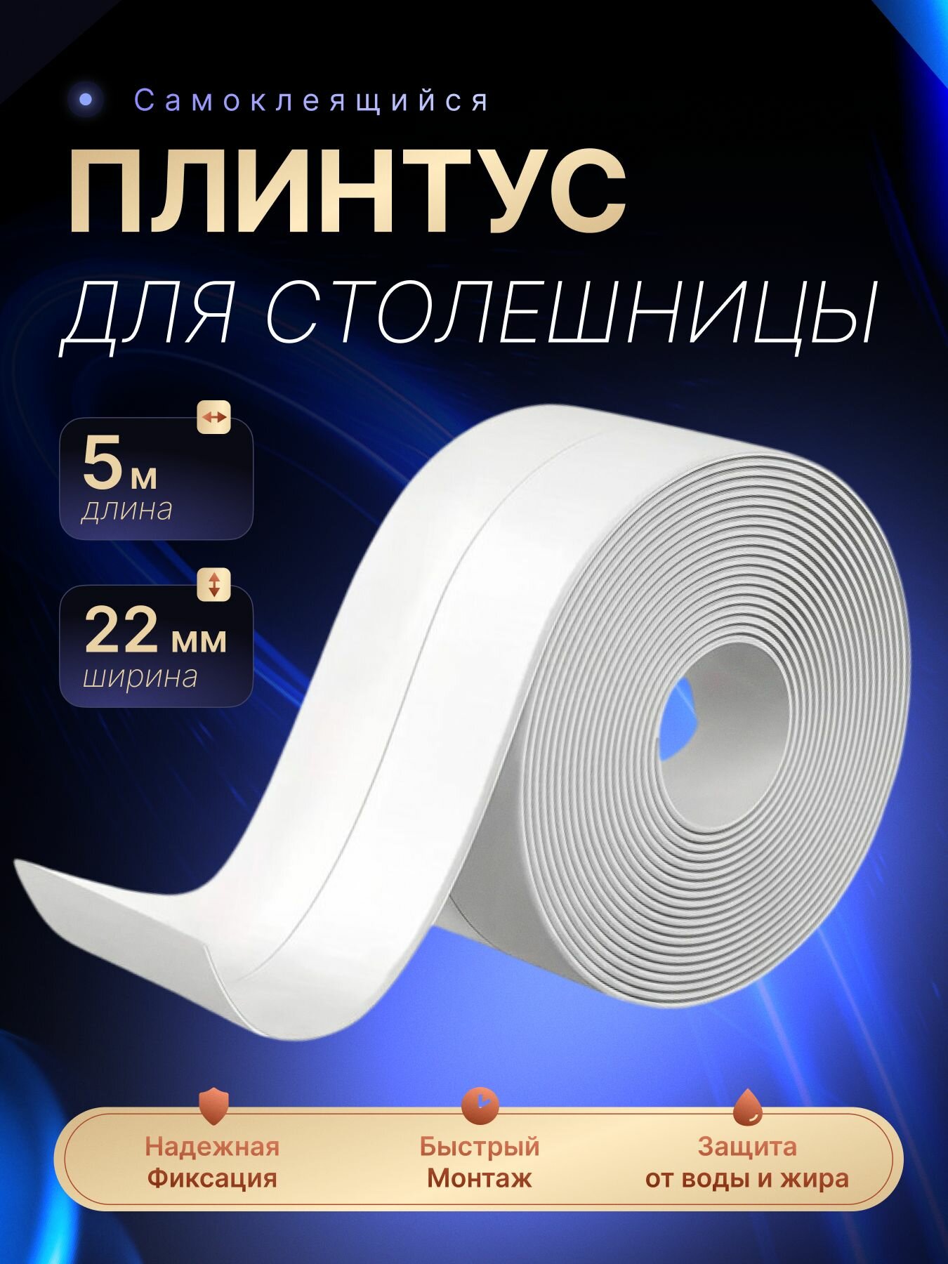 Плинтус для столешницы ,500см