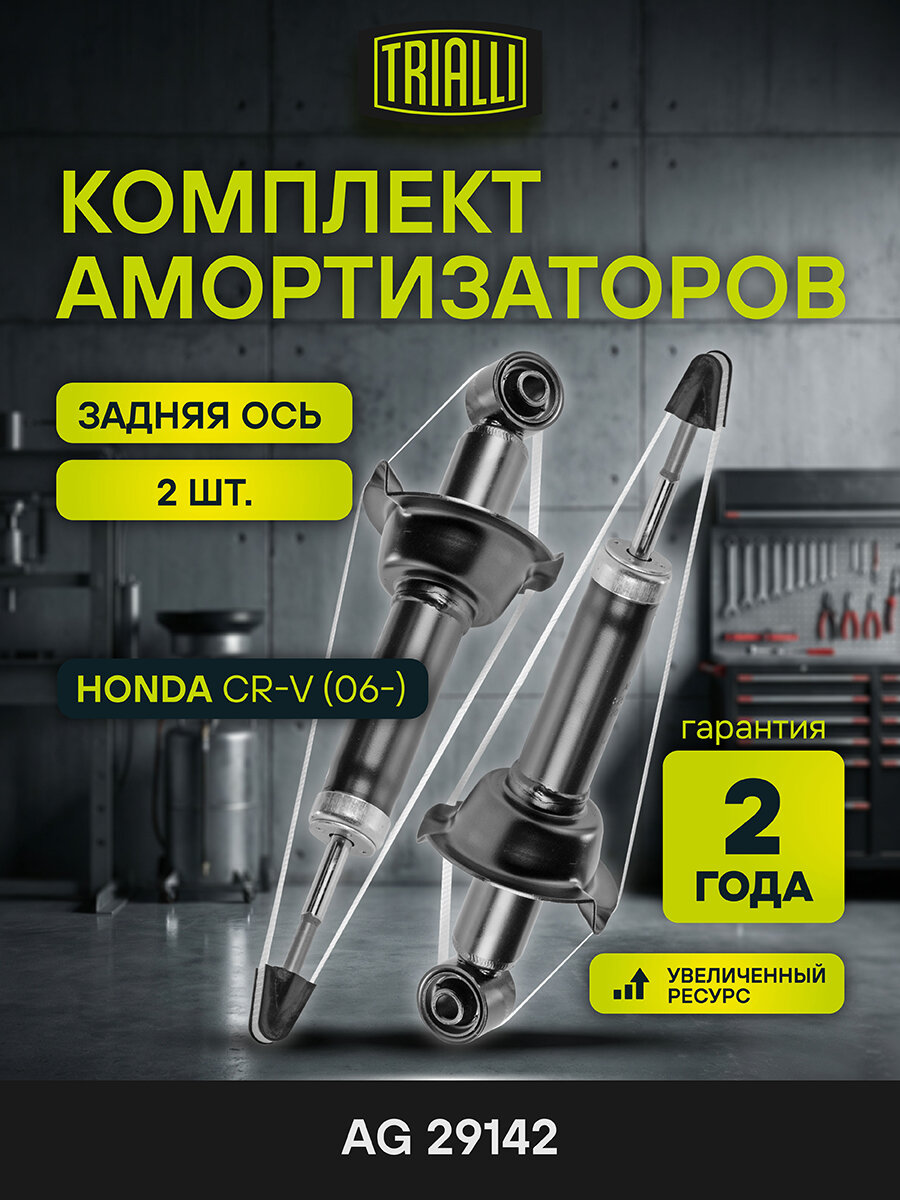 Комплект амортизаторов для автомобилей Honda CR-V (06-) задние 2 шт. AG 29142 TRIALLI