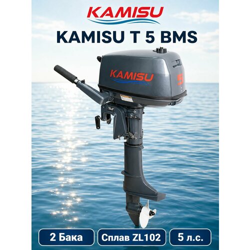 KAMISU лодочный мотор T5BMS, 2-тактный, 5 л. с.