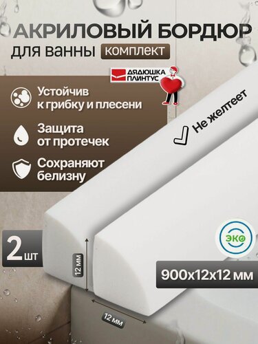 Изображение товара Бордюр для ванны (Комплект 2 шт) акриловый белый глянцевый (плинтус) 90см