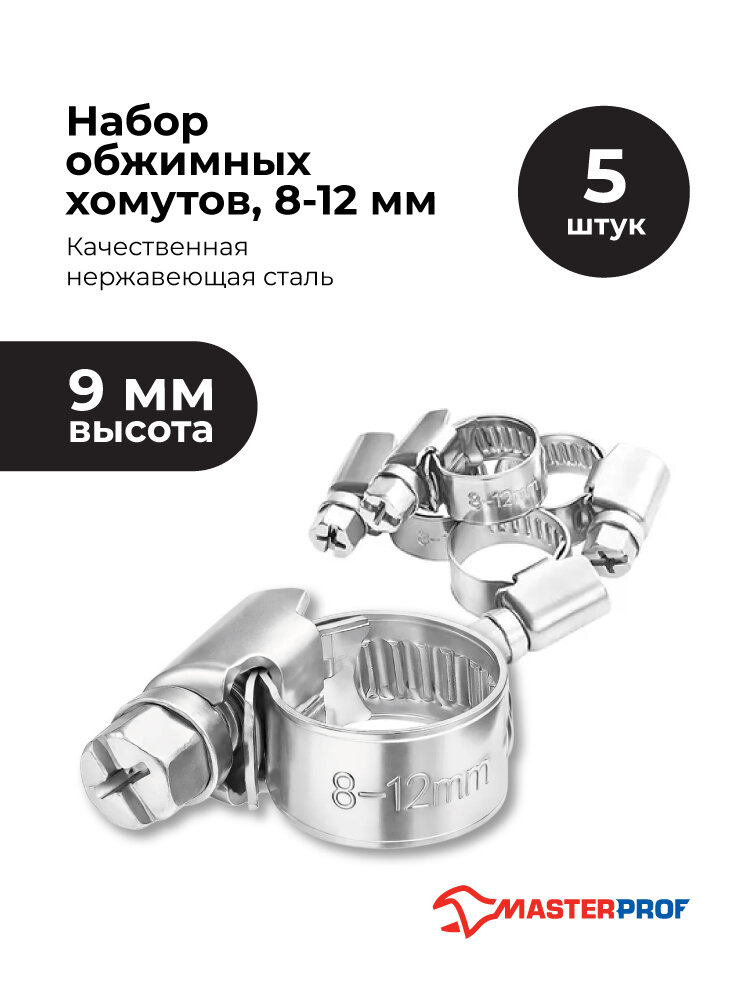 Хомут обжимной металлический 8-12 мм для шланга и труб, червячный, 5 шт