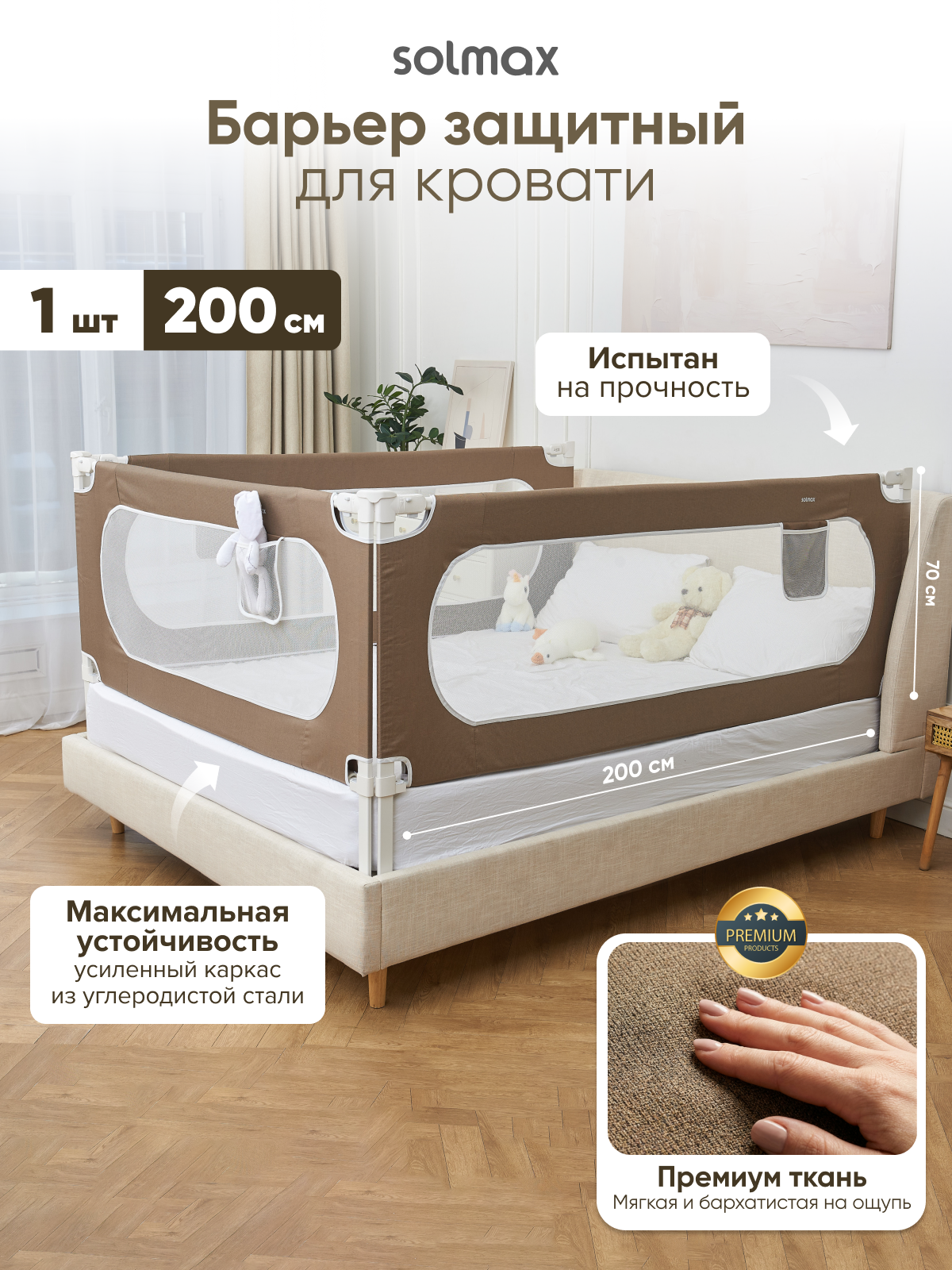 Барьер защитный для кровати текстильный 200 см. Solmax, цвет коричневый