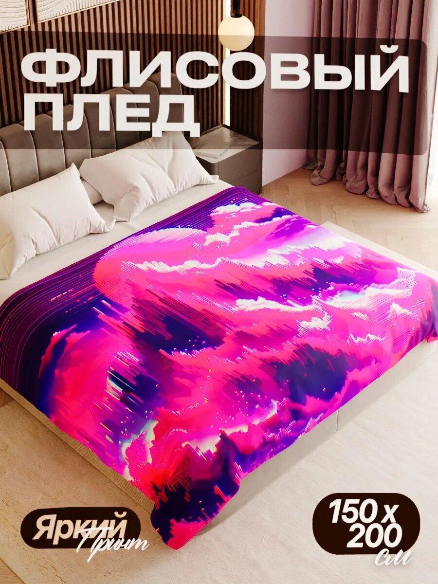 Плед флисовый 150х200 см мягкий теплый покрывало для дома