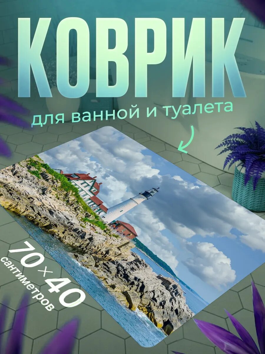 Коврик для ванной противоскользящий влагостойкий 70 на 40