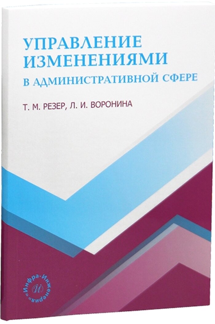 Управление изменениями в административной сфере. Резер Т. М, Воронина Л. И.