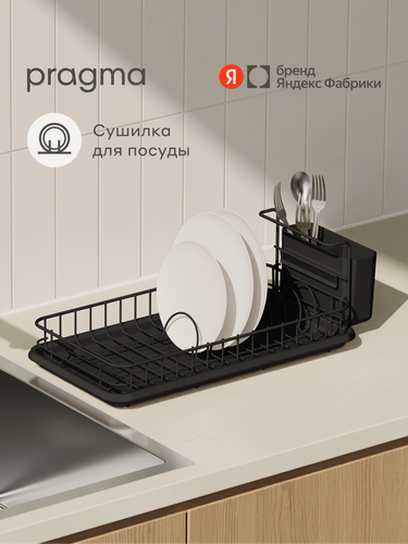 Изображение товара Сушилка настольная Pragma Ralva для посуды и столовых приборов, чёрная