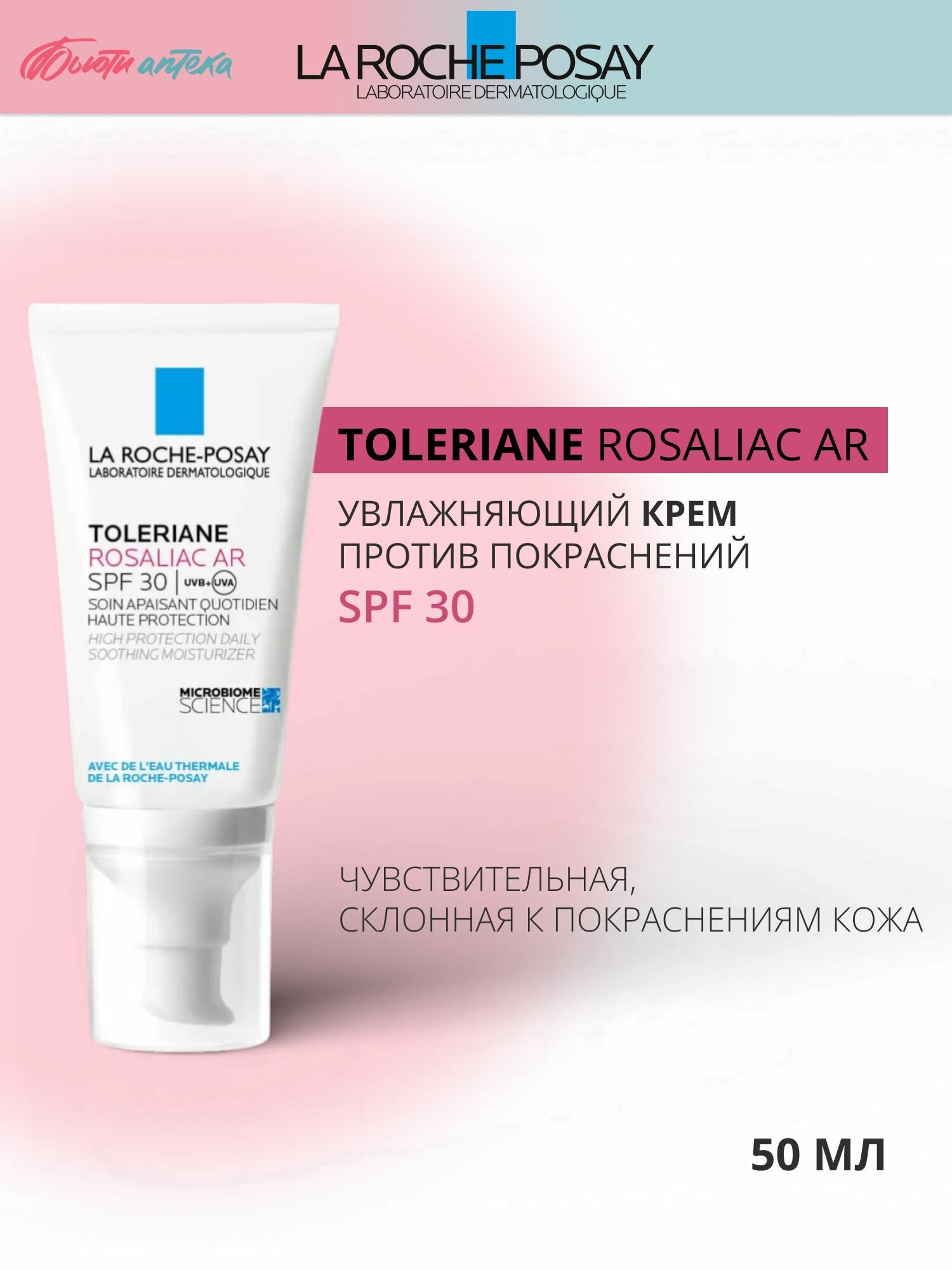 La Roche-Posay (Ля Рош Позе) Toleriane Rosaliac AR Крем для чувствительной кожи от покраснений и купероза с SPF 30, увлажняющий, 50 мл
