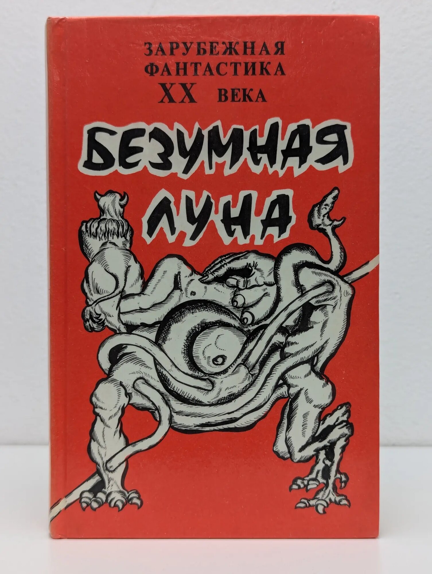Безумная луна Сборник 1990