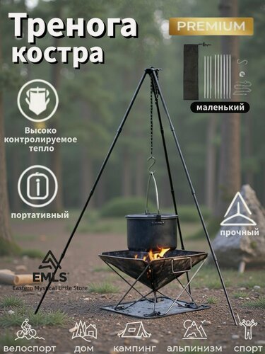 Изображение товара Тренога костровая складная из нержавеющей стали, малая, высота 79 см