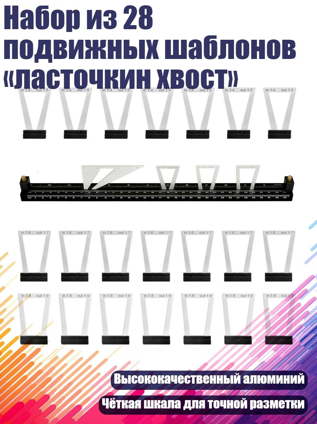 Набор из 28 подвижных шаблонов «ласточкин хвост»
