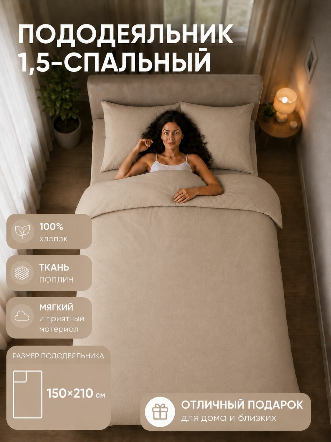 Пододеяльник 150х210 1,5-спальный Поплин Хлопок Однотонный бежевый