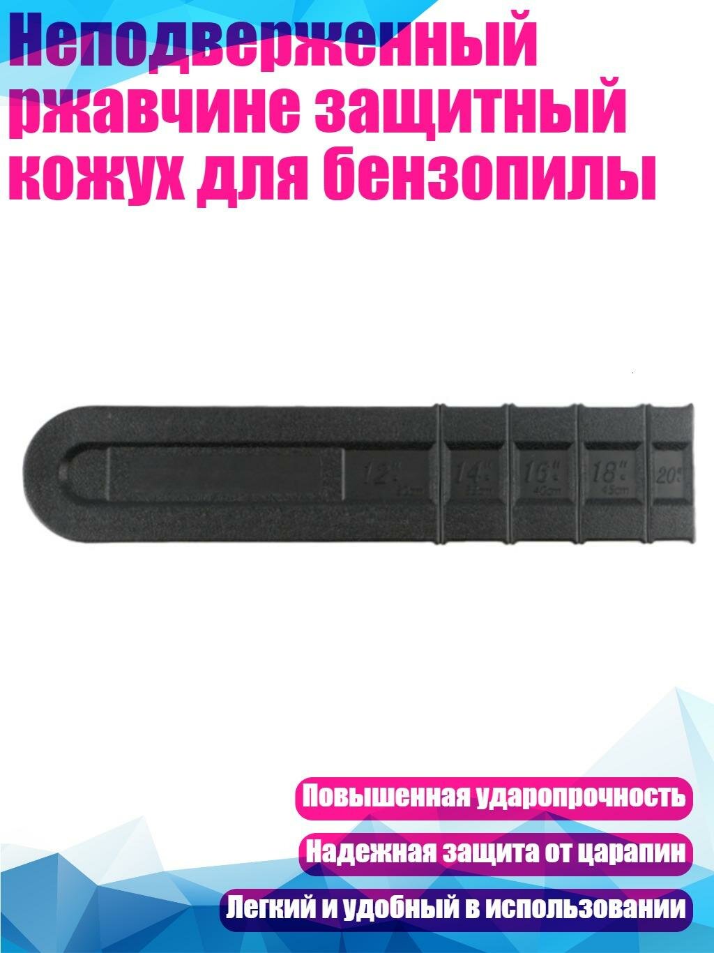 Неподверженный ржавчине защитный кожух для бензопилы, 20 дюймов