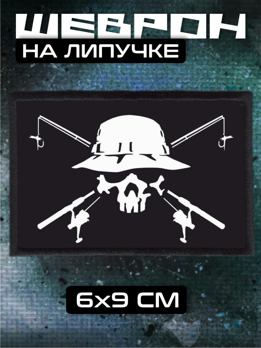 Шеврон на липучке Рыбалка спининг