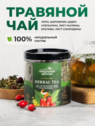 Изображение товара Травяной чай с липой, плодами шиповника, цедрой апельсина, листом малины, крапивой, листом смородины, 55 г