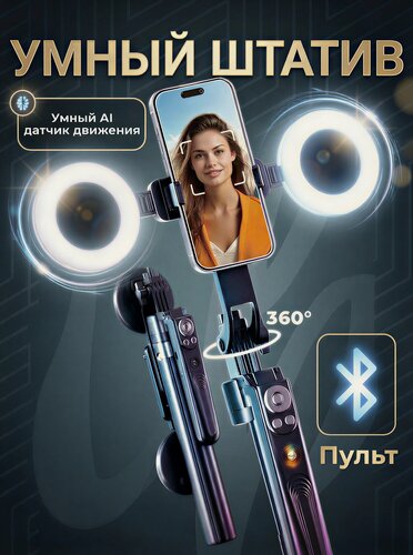 Изображение товара Умный Штатив Селфи-палка Монопод, с LED подсветкой, Bluetooth пульт, для смартфонов, GoPro камер, фотоаппаратов