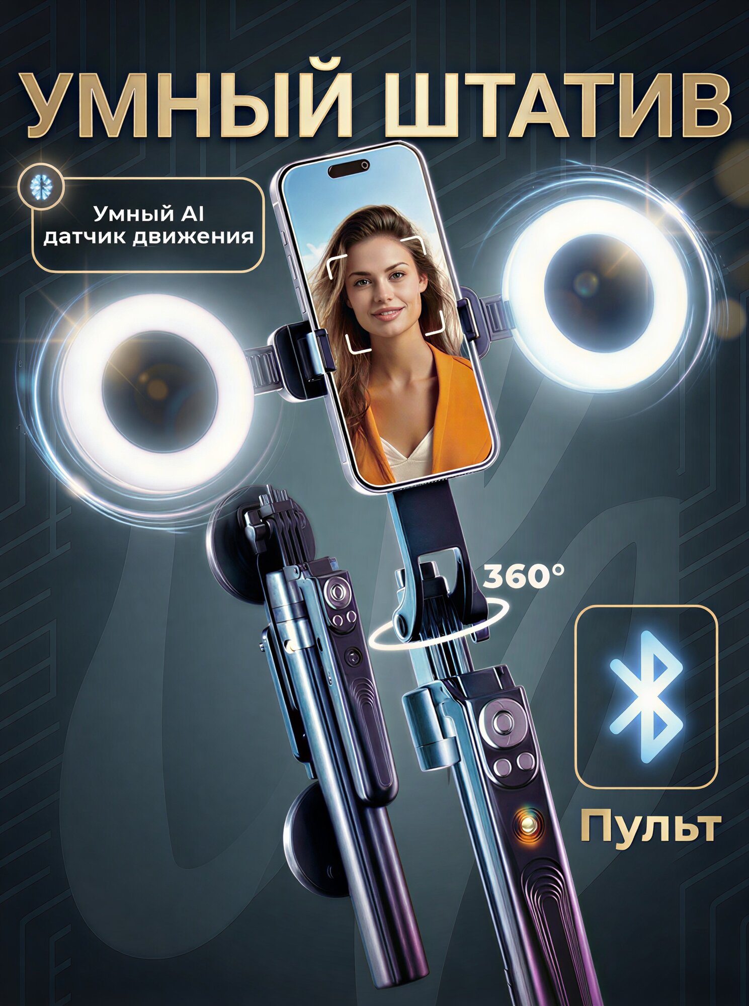 Умный Штатив Селфи-палка Монопод, с LED подсветкой, Bluetooth пульт, для смартфонов, GoPro камер, фотоаппаратов