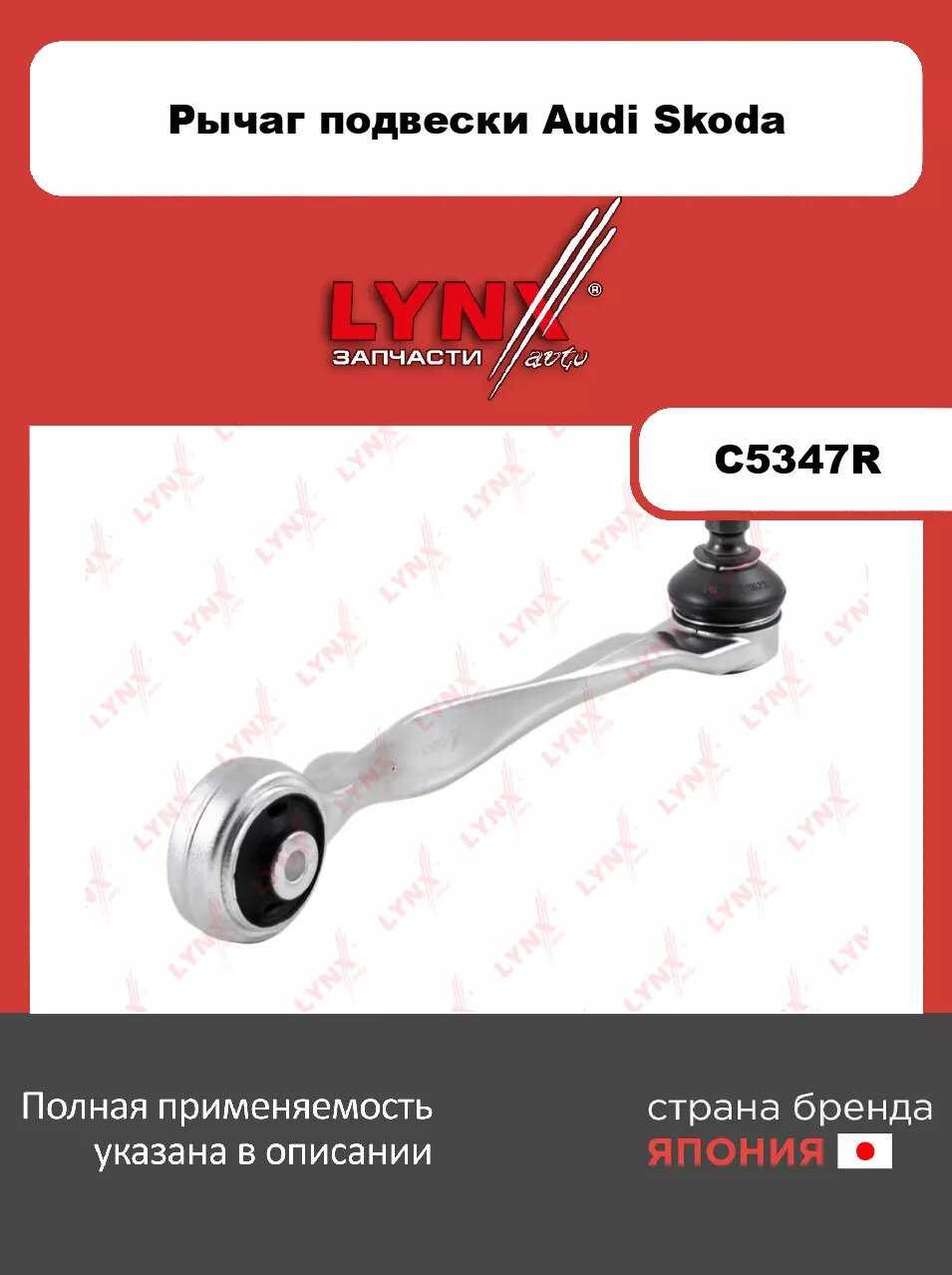 Рычаг верхний R/ Перед. подв. LYNXauto C5347R. Для: Audi, Ауди A4 1.6-3.2 95-08/ A6 1.8-4.2 97-05/ A8 2.5D-4.2 95-02/ Allroad 2.5D-4.2 00-05, Skoda, Ш