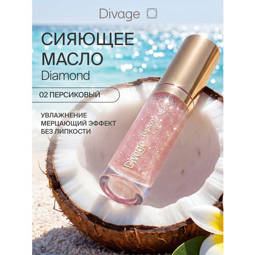 фото Divage масло для губ сияющее diamond lip oil тон 02
