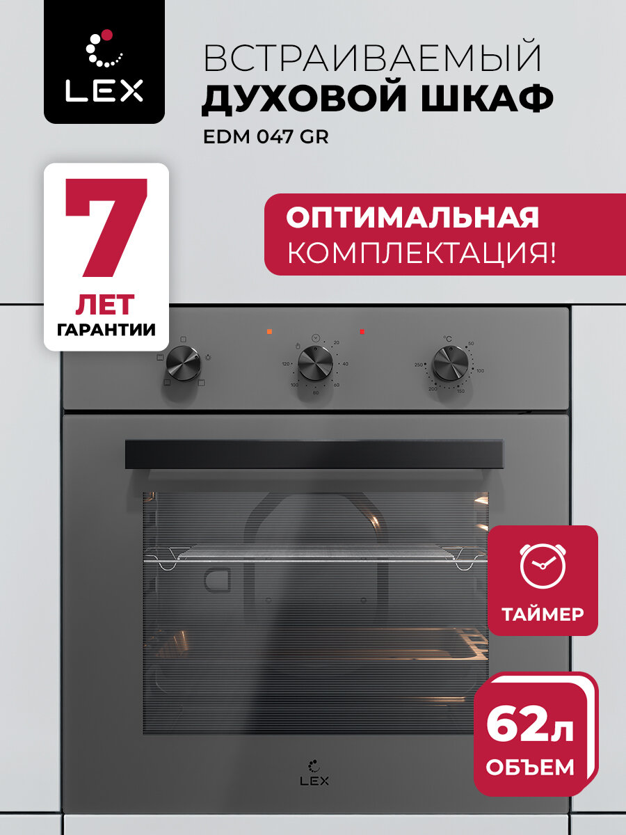 Духовой шкаф электрический встраиваемый LEX EDM 047 GR, объем 62 л, двойное стекло дверцы, 4 режима работы