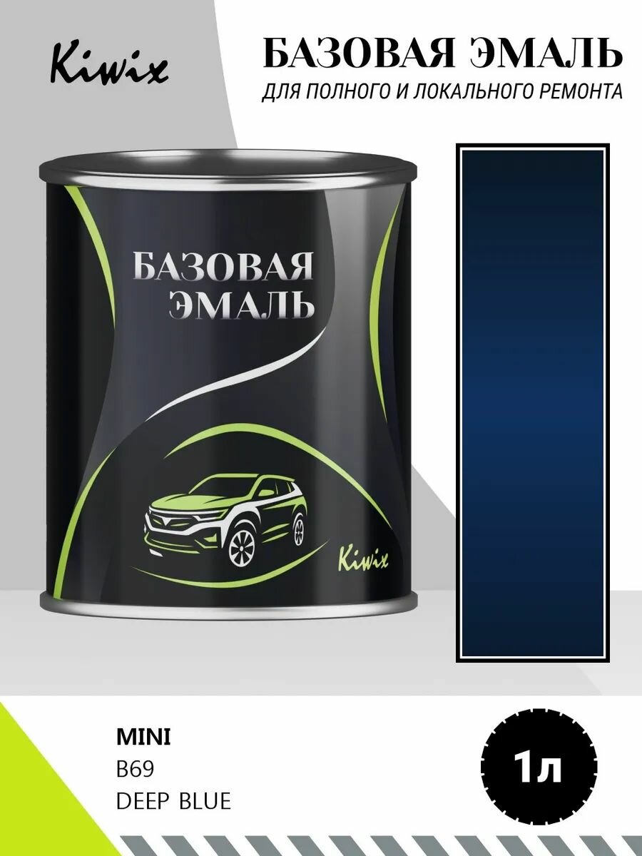 Автомобильная краска MINI B69 DEEP BLUE 1кг