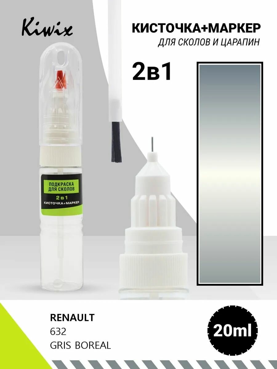 Подкраска сколов 2в1 RENAULT 632 GRIS BOREAL 20мл