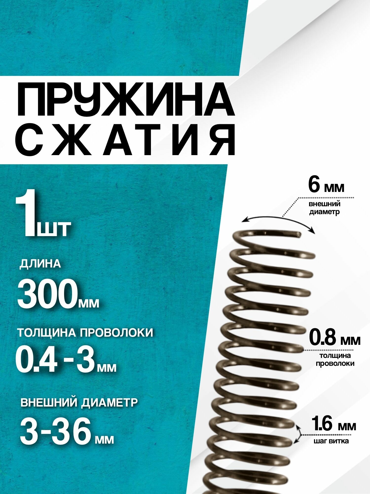 Пружина сжатия D-6 мм d-0,8 мм L-300 мм (1 шт.)