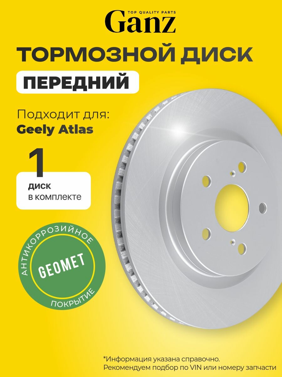 Диск тормозной передний с покрытием Geely Atlas 18- d 320mm GANZ GIJ10326