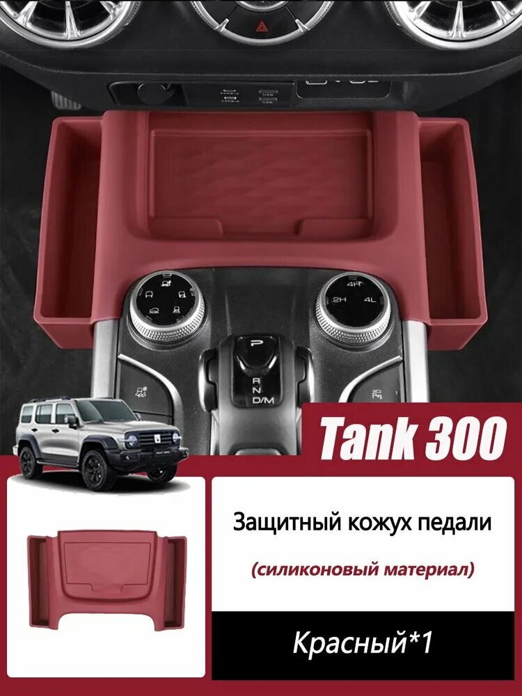 Подходит для центрального консольного бокса Tank 300, многофункциональный встроенный автомобильный бокс с функцией беспроводной зарядки и силиконовым боксом для хранения аксессуаров в салоне