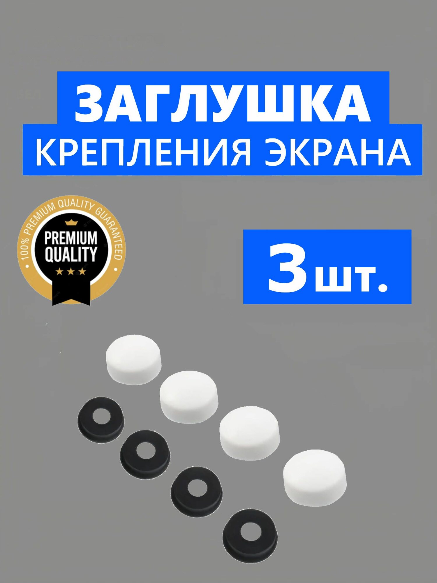 Заглушка ERLIT крепления экрана поддона душевой кабины, белая глянцевая, NEW ABS пластик, 3 шт.