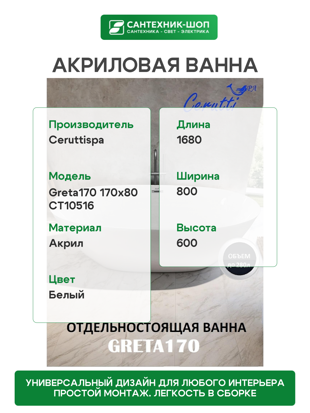 Акриловая ванна Ceruttispa Greta170 170x80 СТ10516 без гидромассажа — фото 1