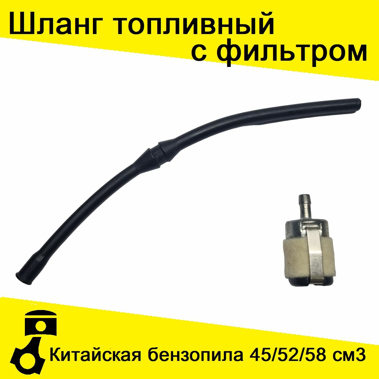Шланг топливный с фильтром китайская бензопила 45 / 52/ 58/ 62 см3