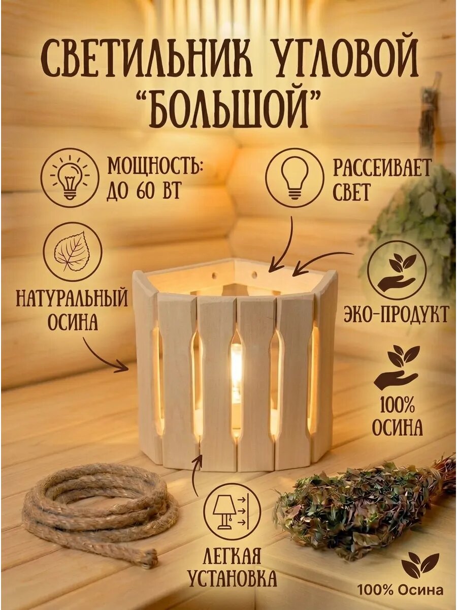 Светильник угловой "Большой" из осины для бани