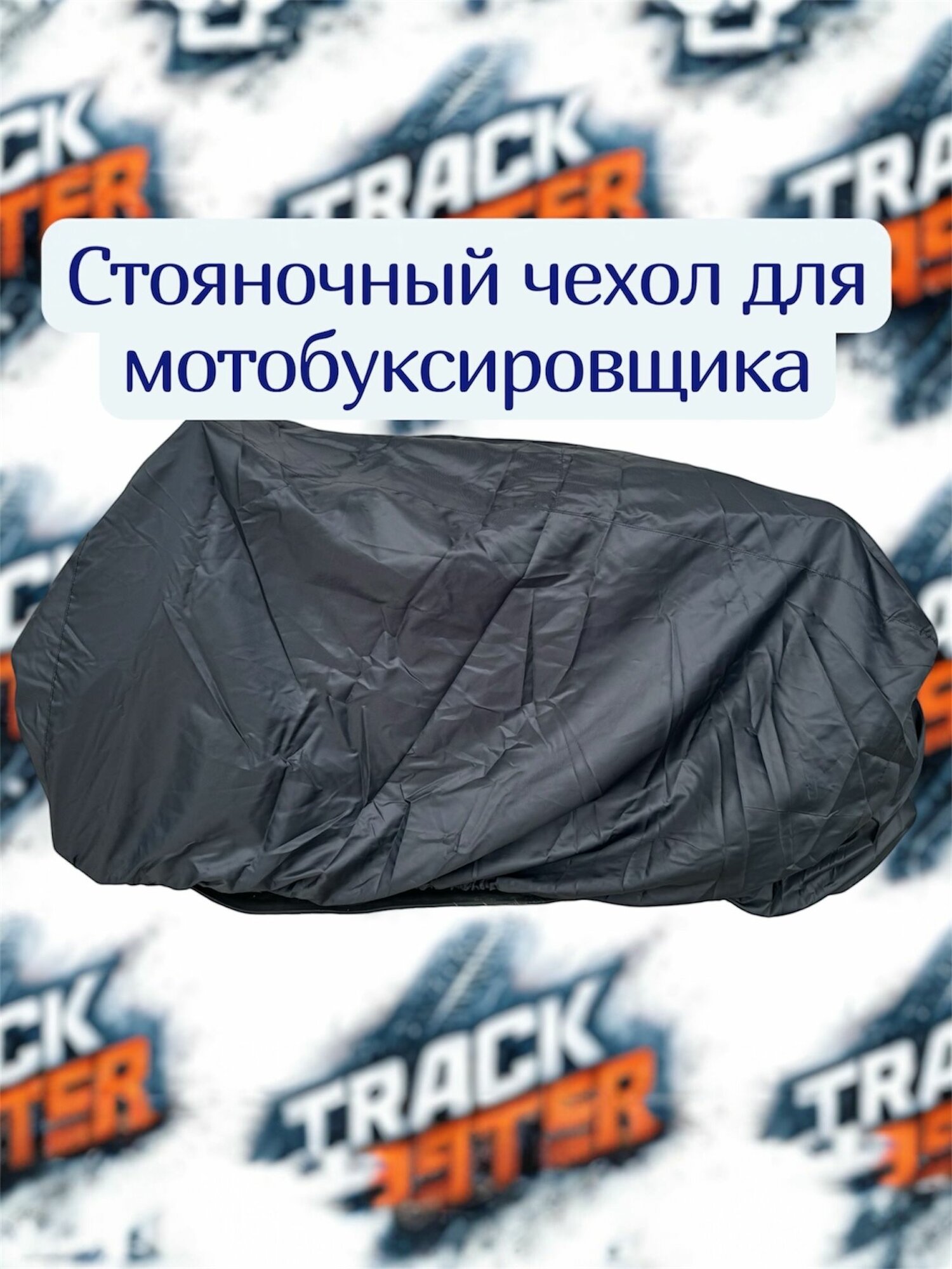 Стояночный чехол для мотобуксировщика. Универсальный