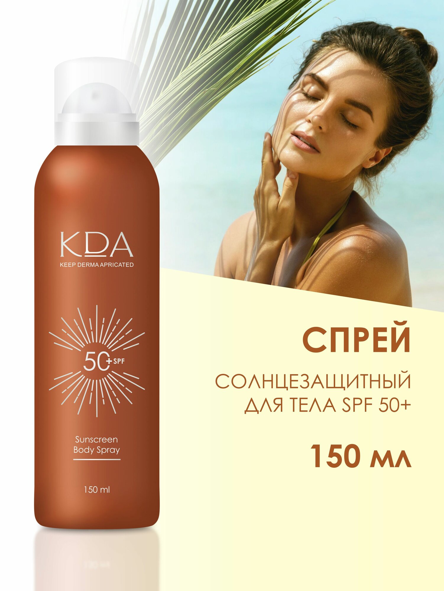 Спрей солнцезащитный для тела SPF 50+ KDA, водостойкий, гипоаллергенный, 150 мл