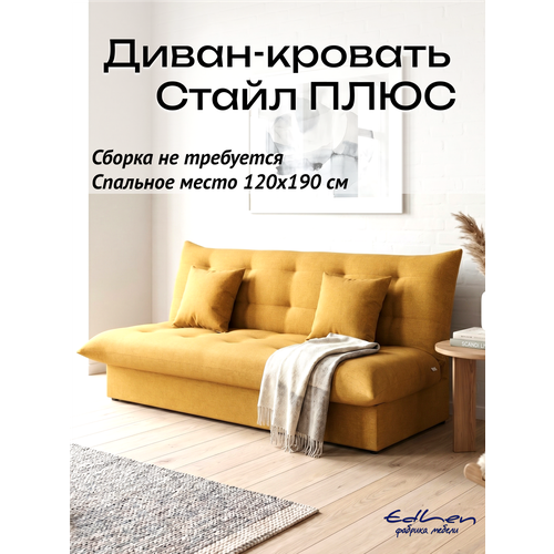 фото Диван раскладной стайл плюс с коробом для белья, рогожка желтая, см 120х190 см edlen
