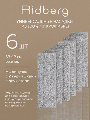 Изображение товара Тряпка / сменные насадки для швабры Ridberg Scrape Mop Grand 6 шт. (Grey)